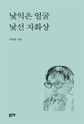 낯익은 얼굴 낯선 자화상