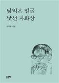 낯익은 얼굴 낯선 자화상