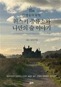 한 방울의 탐험. 위스키 증류소와 나만의 술 이야기