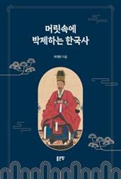 머릿속에 박제하는 한국사