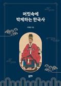 머릿속에 박제하는 한국사