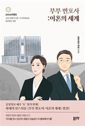 부부 변호사: 이혼의 세계