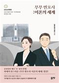 부부 변호사: 이혼의 세계