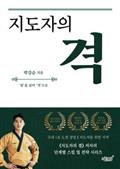 지도자의 격