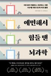 예민해서 힘들 땐 뇌과학