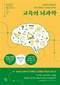 교육의 뇌과학