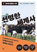 선명한 세계사 1: 경이와 혼돈의 시대