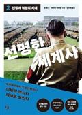 선명한 세계사 2: 전쟁과 혁명의 시대