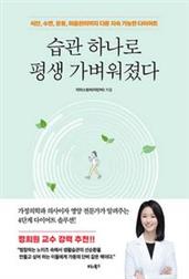습관 하나로 평생 가벼워졌다