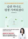 습관 하나로 평생 가벼워졌다