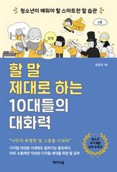 할 말 제대로 하는 10대들의 대화력