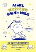 AI 시대, 불안한 오늘을 살아가는 너에게
