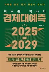 곽수종 박사의 경제대예측 2025-2029