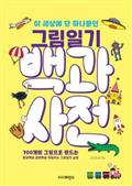 이 세상에 단 하나뿐인 그림일기 백과사전