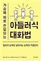 가슴에 바로 전달되는 아들러식 대화법