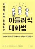 가슴에 바로 전달되는 아들러식 대화법