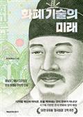 화폐 기술의 미래