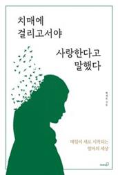 치매에 걸리고서야 사랑한다고 말했다