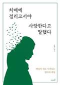 치매에 걸리고서야 사랑한다고 말했다