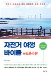 자전거 여행 바이블 국토종주편 (2024-2025)