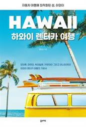 하와이 렌터카 여행