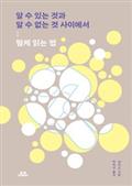 알 수 있는 것과 알 수 없는 것 사이에서