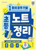 초등 노트 정리