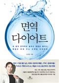 면역 다이어트