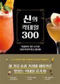 신의 칵테일 300