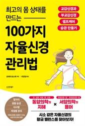 최고의 몸 상태를 만드는 100가지 자율신경 관리법