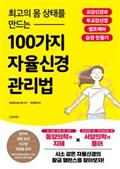 최고의 몸 상태를 만드는 100가지 자율신경 관리법