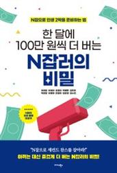 한 달에 100만 원씩 더 버는 N잡러의 비밀