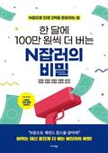 한 달에 100만 원씩 더 버는 N잡러의 비밀