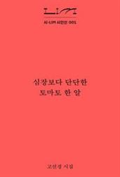 심장보다 단단한 토마토 한 알