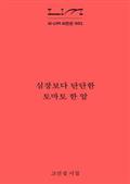 심장보다 단단한 토마토 한 알