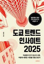 도쿄 트렌드 인사이트 2025