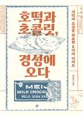호떡과 초콜릿, 경성에 오다