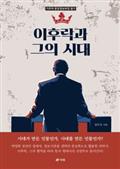 이후락과 그의 시대