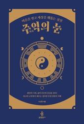 주역의 눈