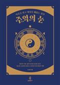주역의 눈