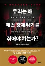 우리는 왜 매번 경제위기를 겪어야 하는가?