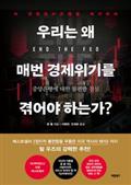 우리는 왜 매번 경제위기를 겪어야 하는가?