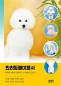 반려동물미용사