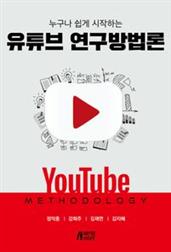 누구나 쉽게 시작하는 유튜브 연구방법론