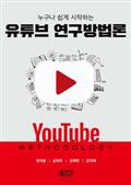 누구나 쉽게 시작하는 유튜브 연구방법론