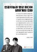 인공지능과 영상 미디어 생태계의 진화