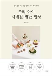 우리 아이 사계절 별난 밥상