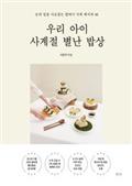 우리 아이 사계절 별난 밥상