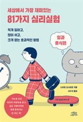 81가지 심리실험: 일과 휴식편