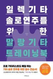 일렉기타 솔로 연주를 위한 말랑기타 트레이닝북